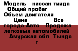  › Модель ­ ниссан тиида › Общий пробег ­ 45 000 › Объем двигателя ­ 1 600 › Цена ­ 570 000 - Все города Авто » Продажа легковых автомобилей   . Амурская обл.,Тында г.